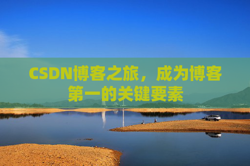 CSDN博客之旅,成为博客第一的关键要素